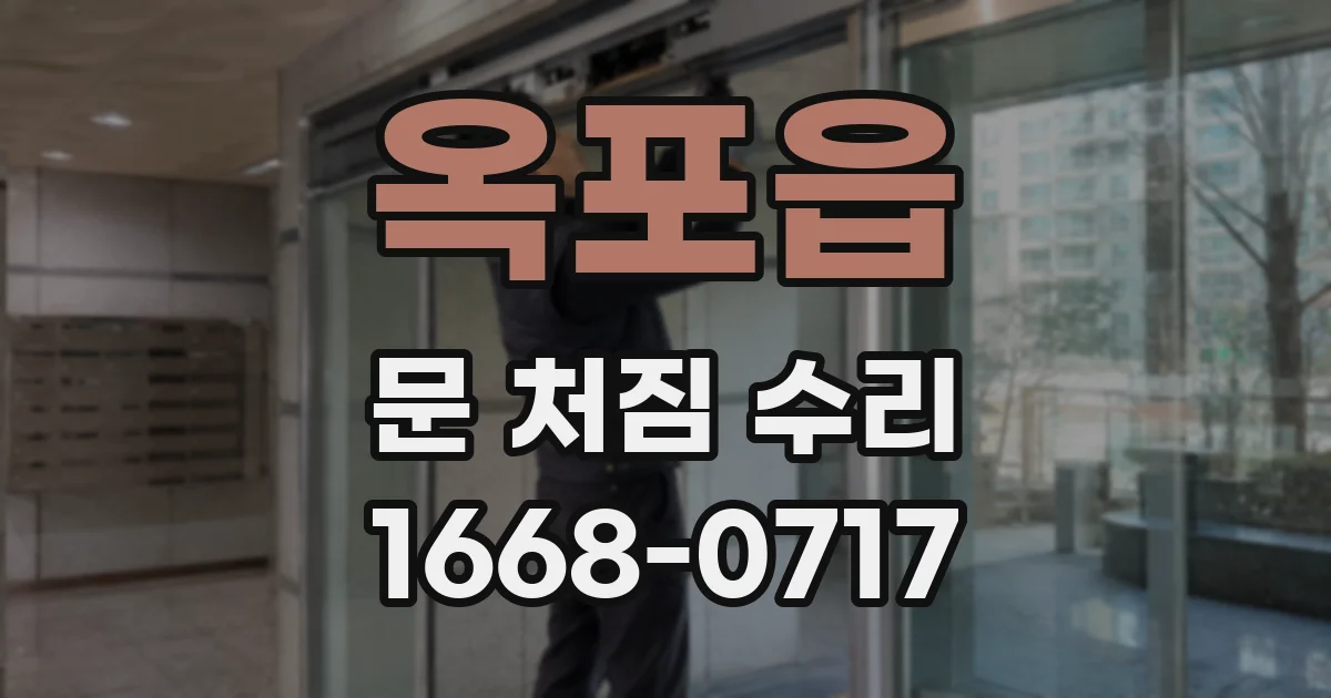 옥포읍 문 처짐 수리
