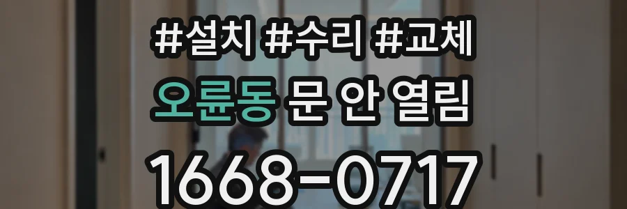 오륜동 문 안 열림
