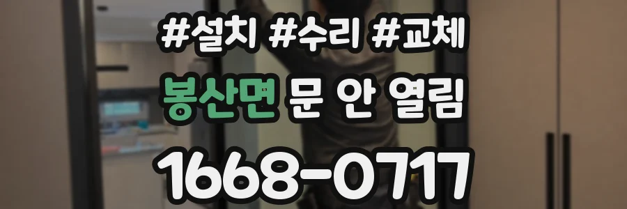 봉산면 문 안 열림