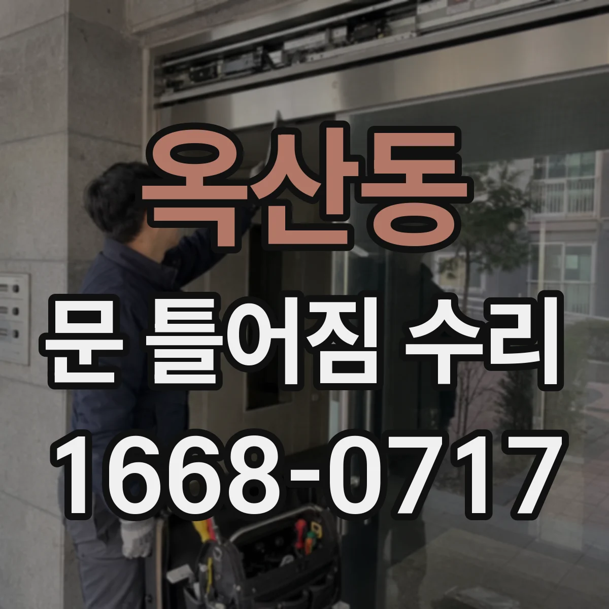 옥산동 문 틀어짐 수리
