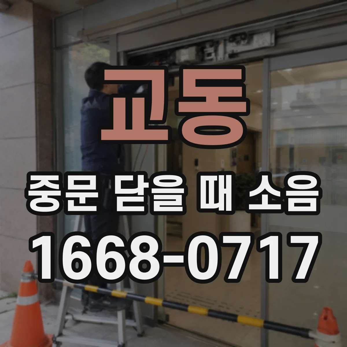 교동 중문 닫을 때 소음