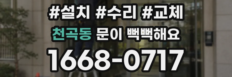 천곡동 문이 뻑뻑해요