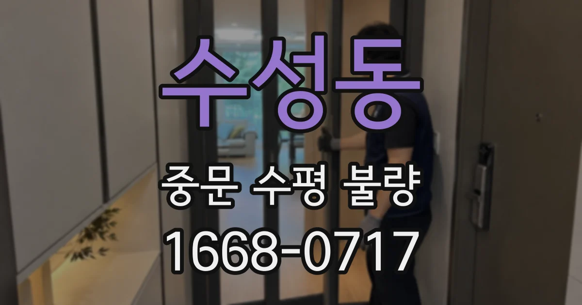 수성동 중문 수평 불량