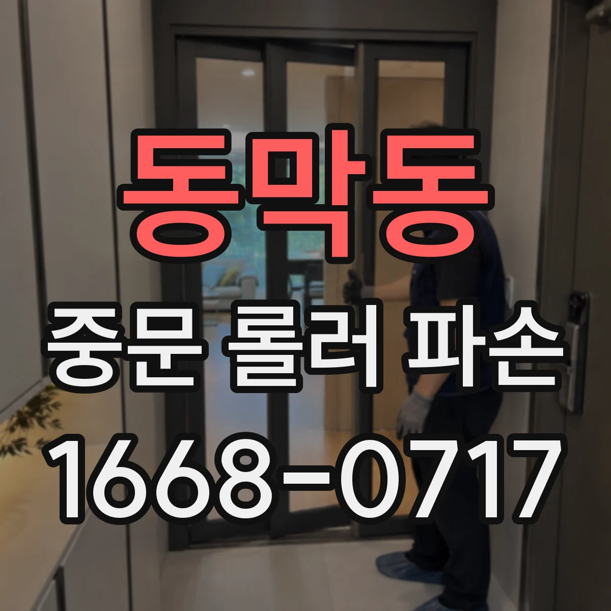 동막동 중문 롤러 파손