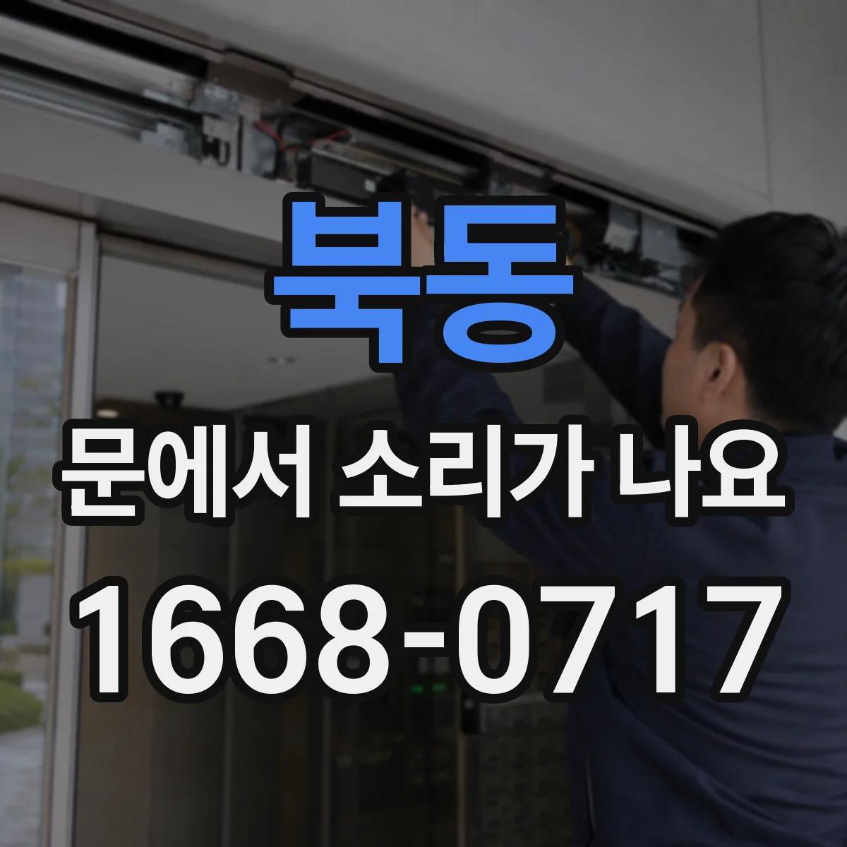 북동 문에서 소리가 나요