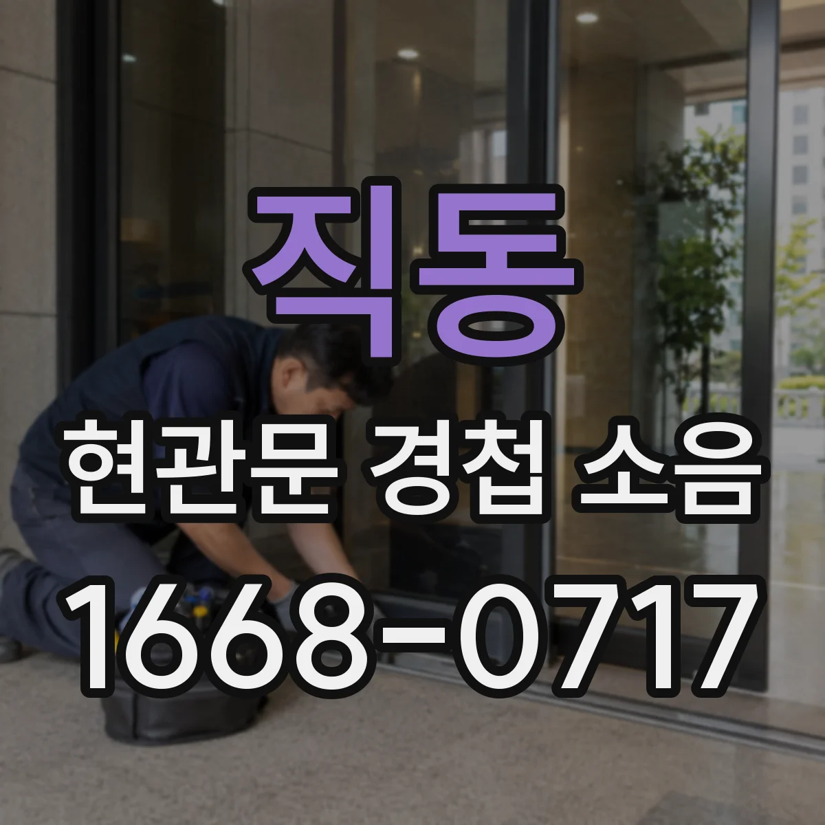 직동 현관문 경첩 소음