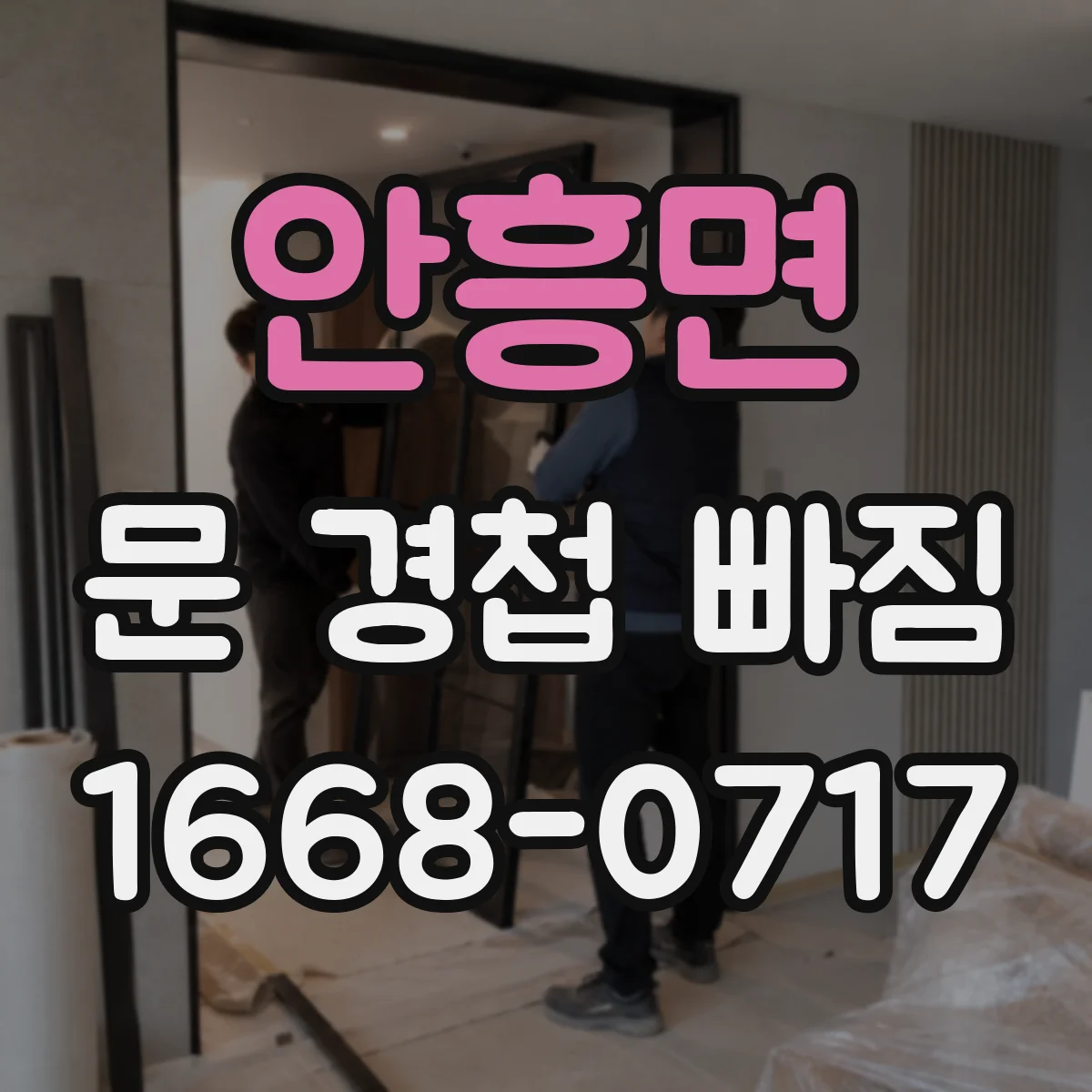 안흥면 문 경첩 빠짐