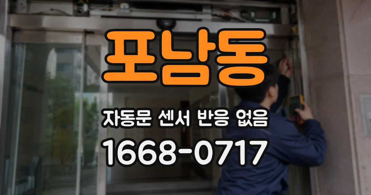 포남동 자동문 센서 반응 없음