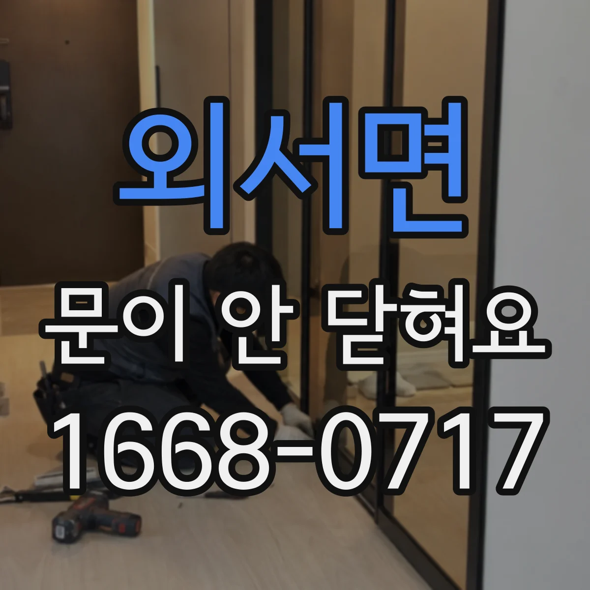외서면 문이 안 닫혀요