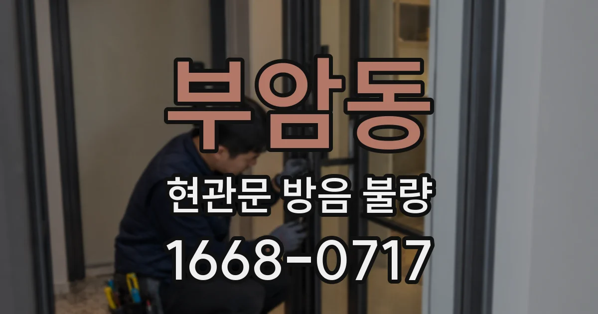 부암동 현관문 방음 불량