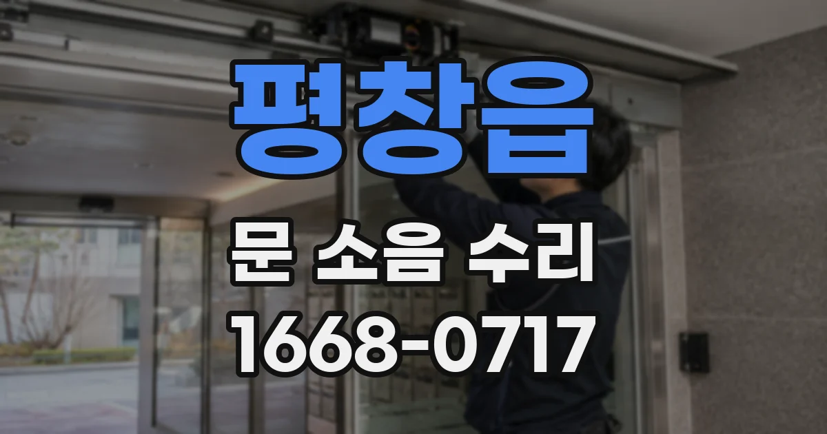 평창읍 문 소음 수리