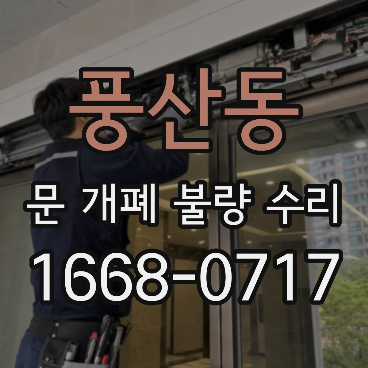 풍산동 문 개폐 불량 수리