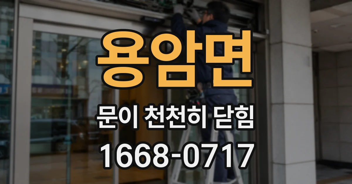 용암면 문이 천천히 닫힘