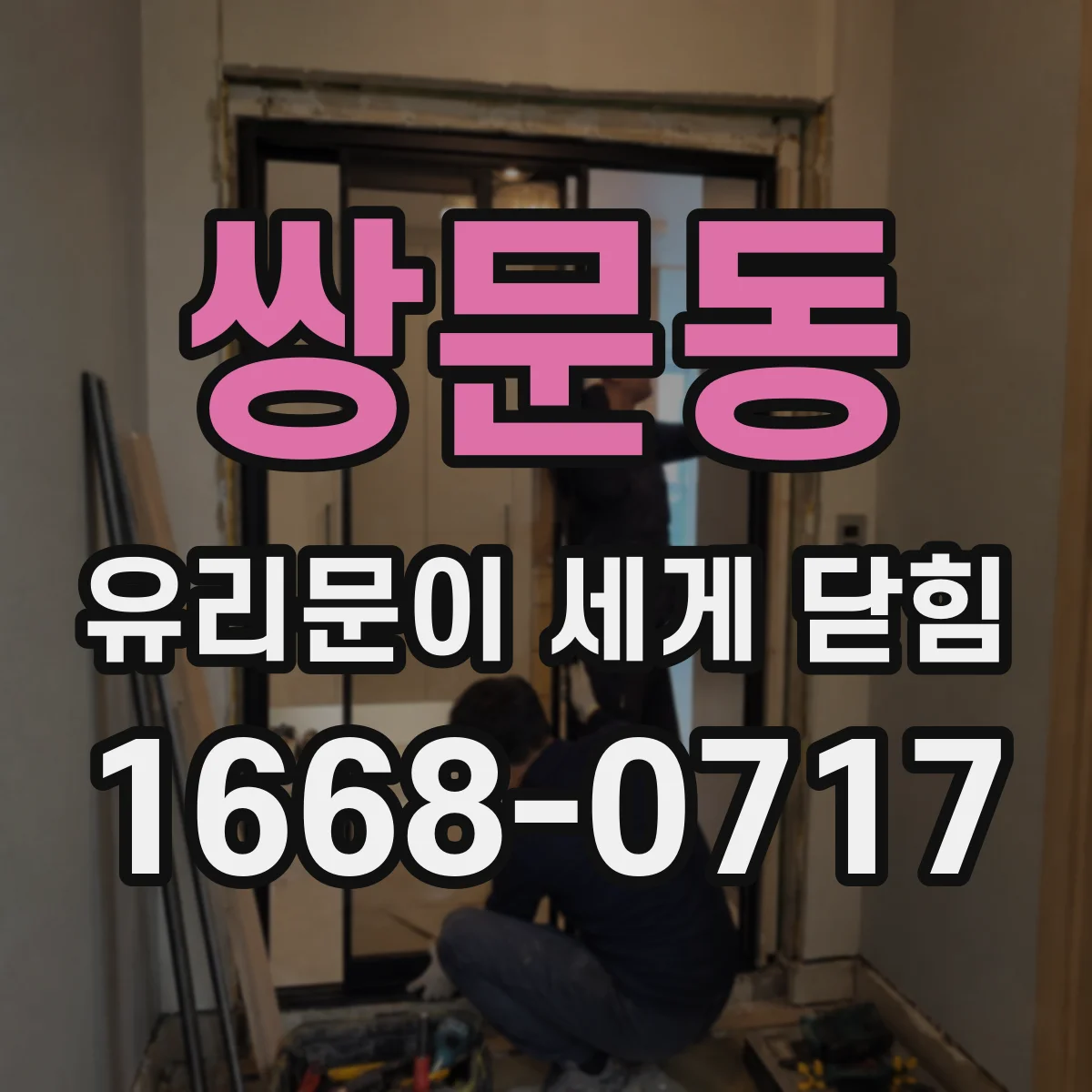 쌍문동 유리문이 세게 닫힘