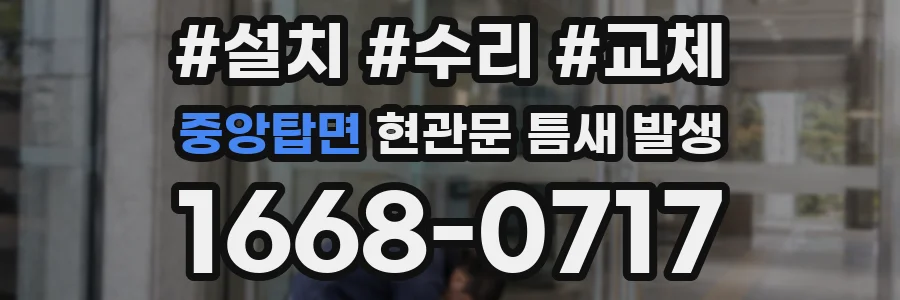 중앙탑면 현관문 틈새 발생