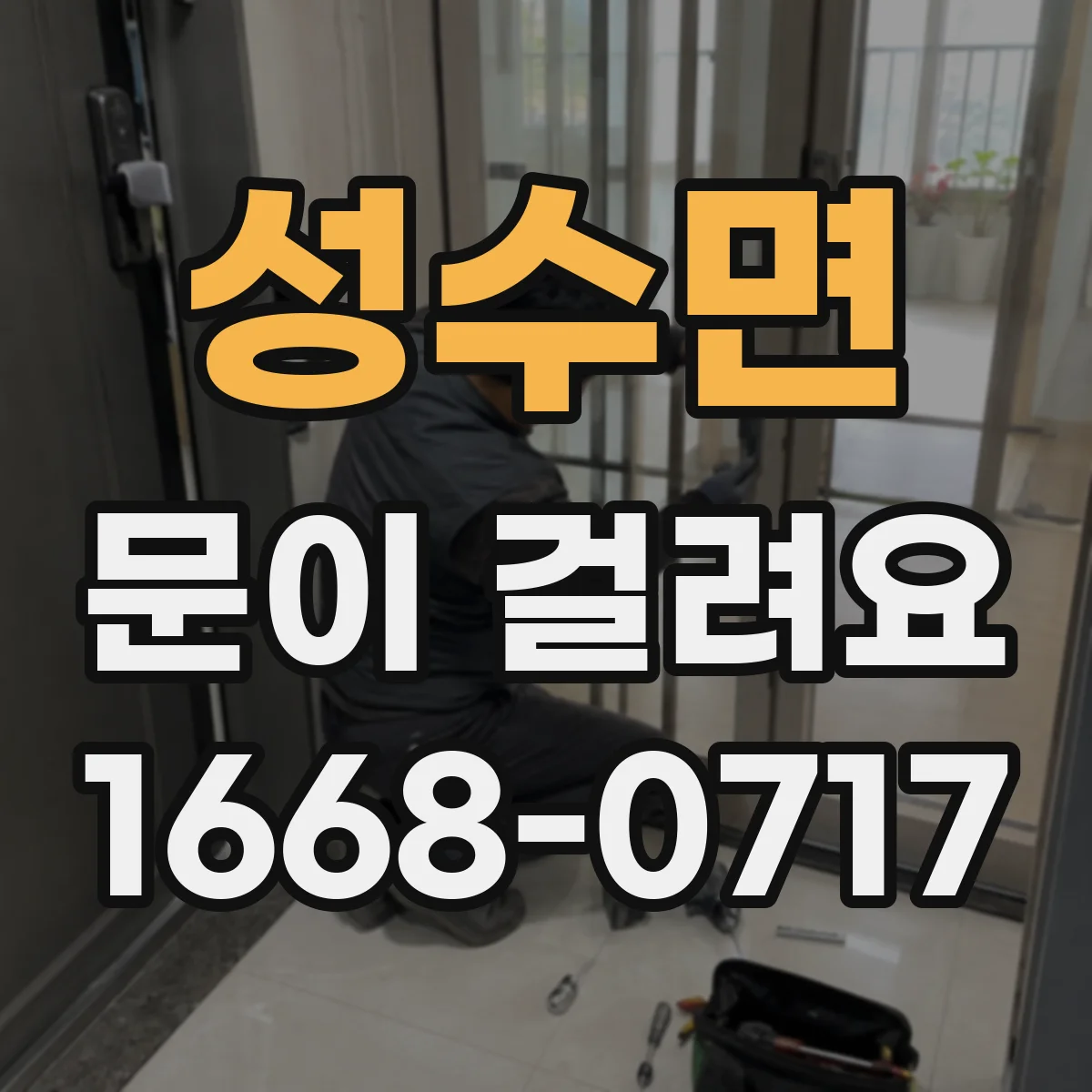 성수면 문이 걸려요