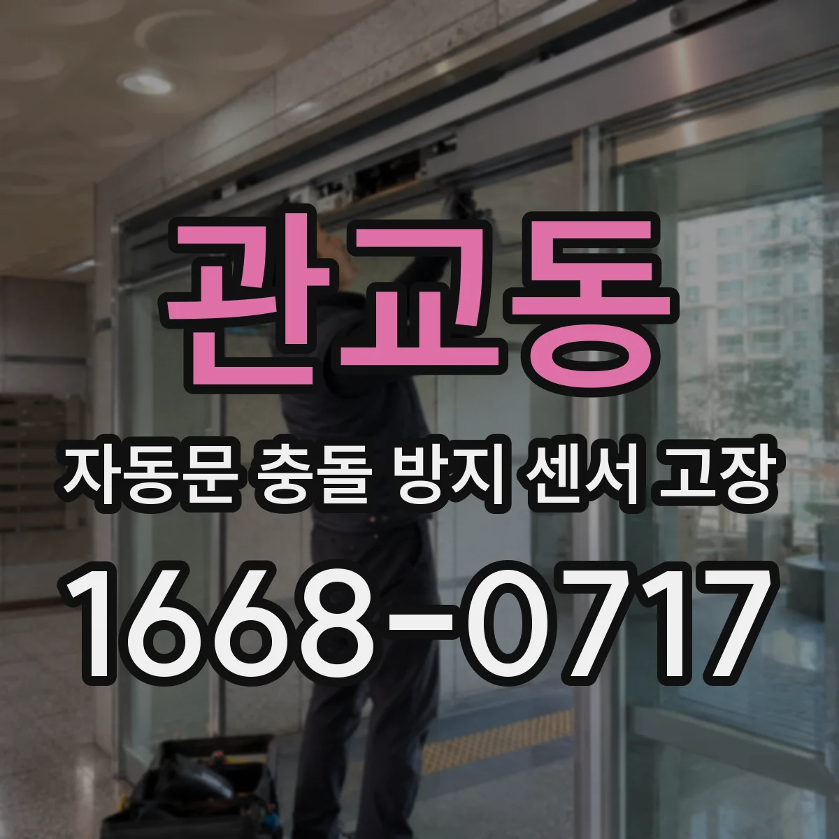 관교동 자동문 충돌 방지 센서 고장