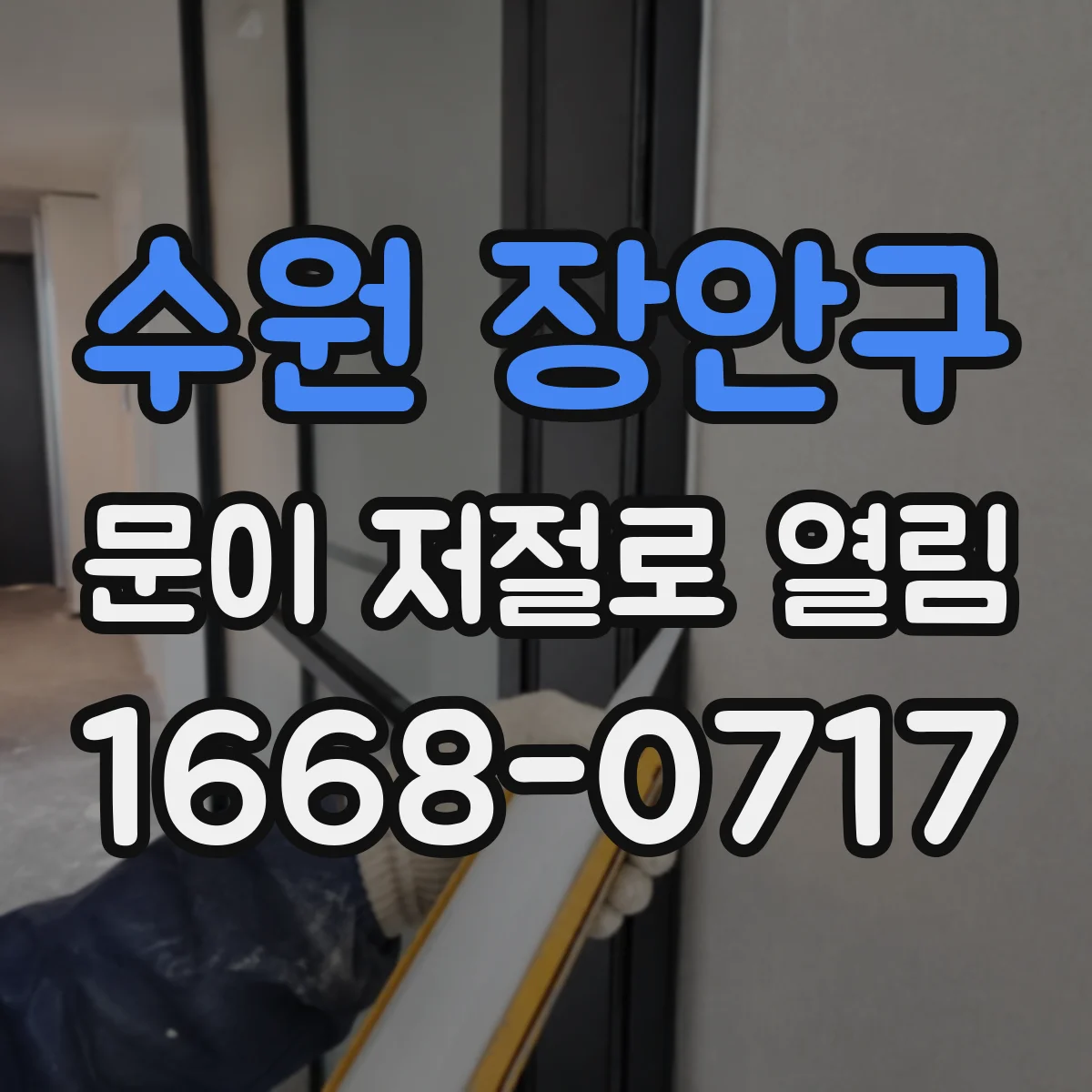 수원 장안구 문이 저절로 열림 힘 조절해도 계속 열리면 점검할 부품들