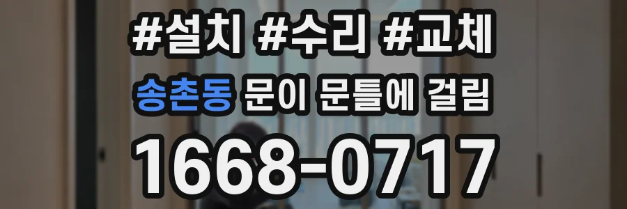 송촌동 문이 문틀에 걸림