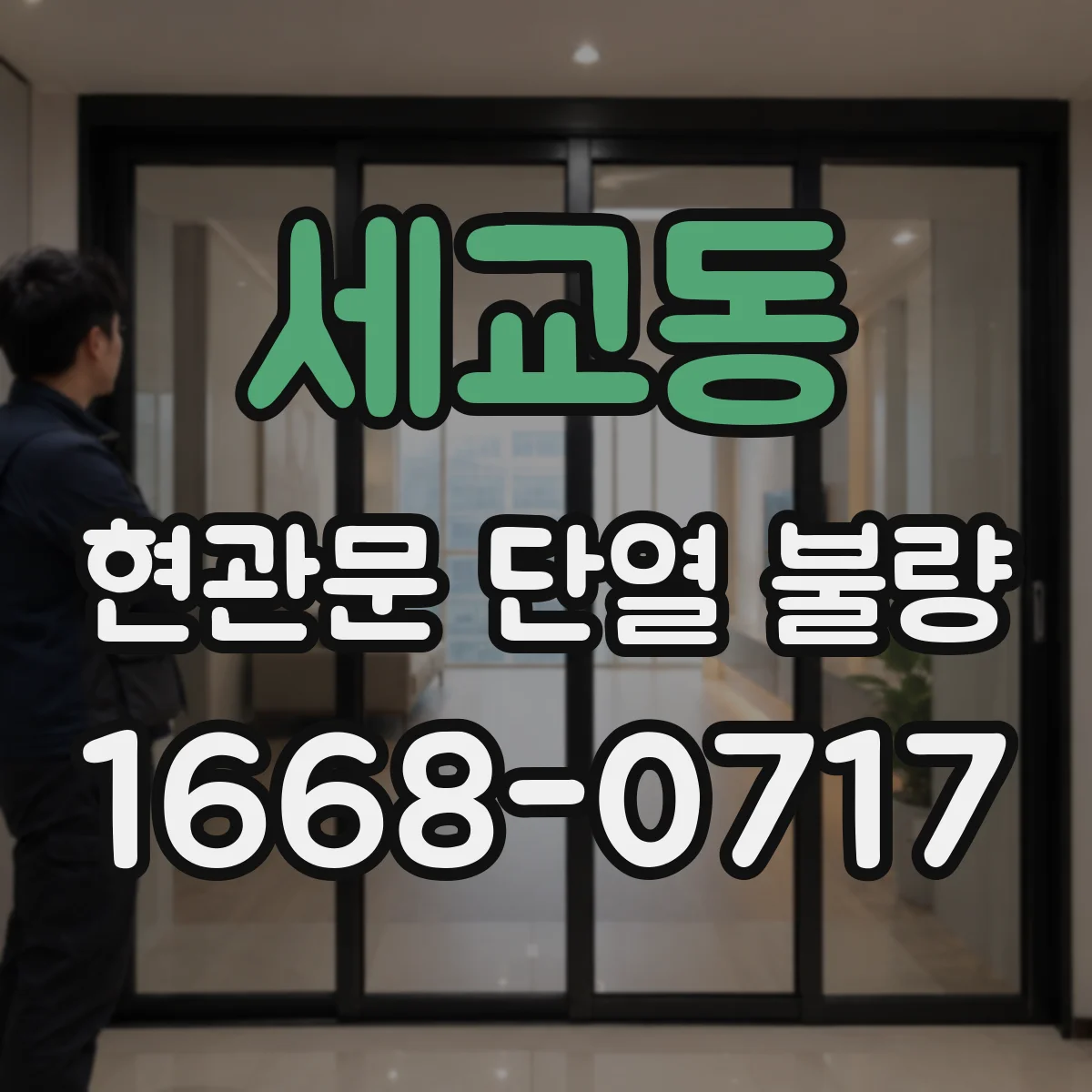 세교동 현관문 단열 불량