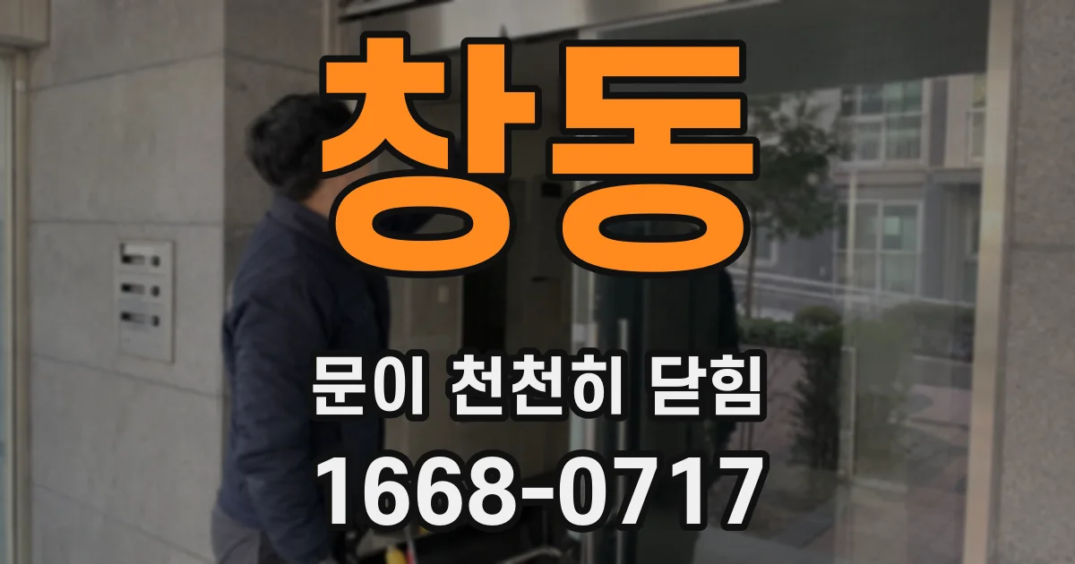창동 문이 천천히 닫힘