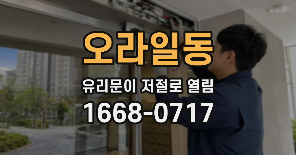 오라일동 유리문이 저절로 열림