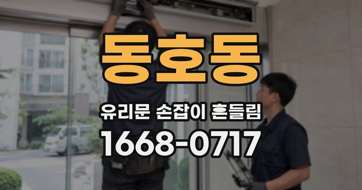 동호동 유리문 손잡이 흔들림