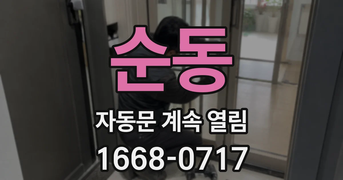 순동 자동문 계속 열림