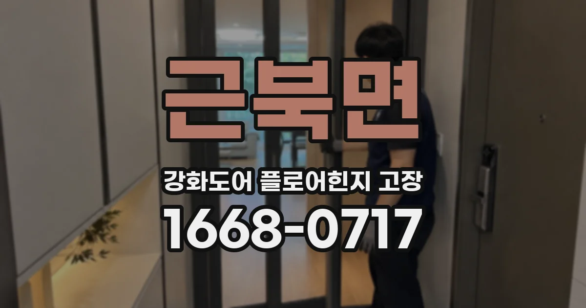근북면 강화도어 플로어힌지 고장
