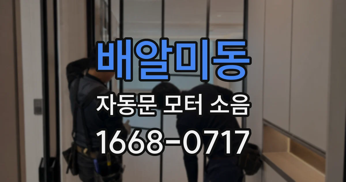 배알미동 자동문 모터 소음
