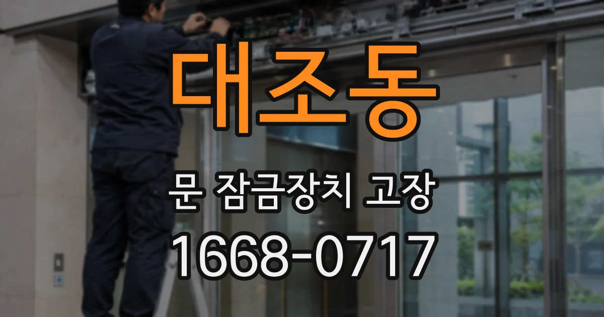 대조동 문 잠금장치 고장