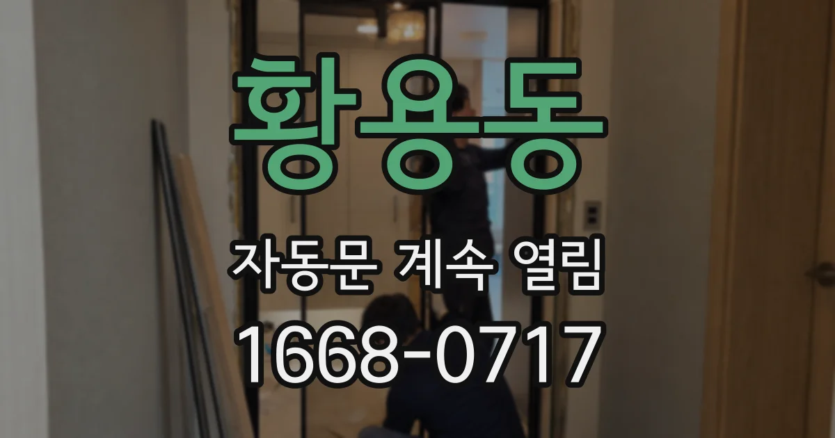 황용동 자동문 계속 열림