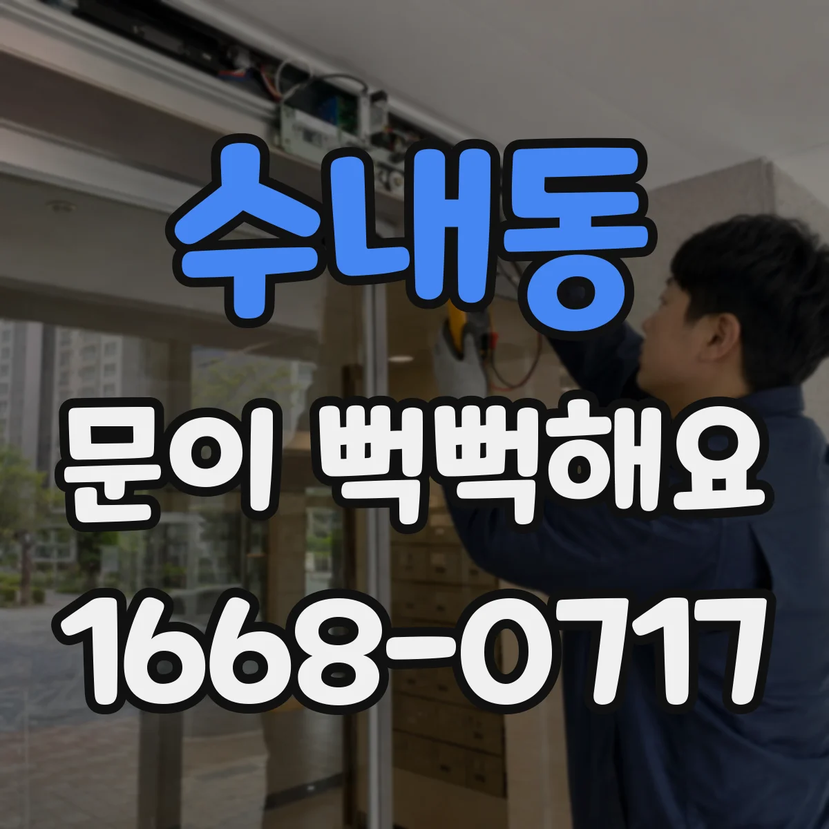 수내동 문이 뻑뻑해요