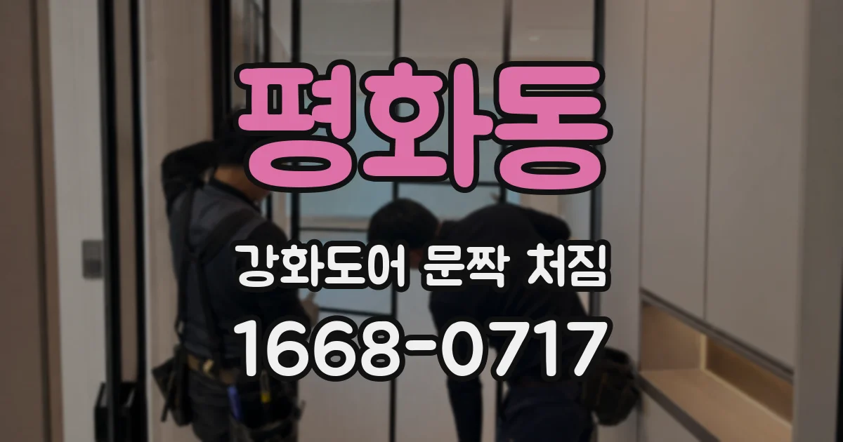 평화동 강화도어 문짝 처짐