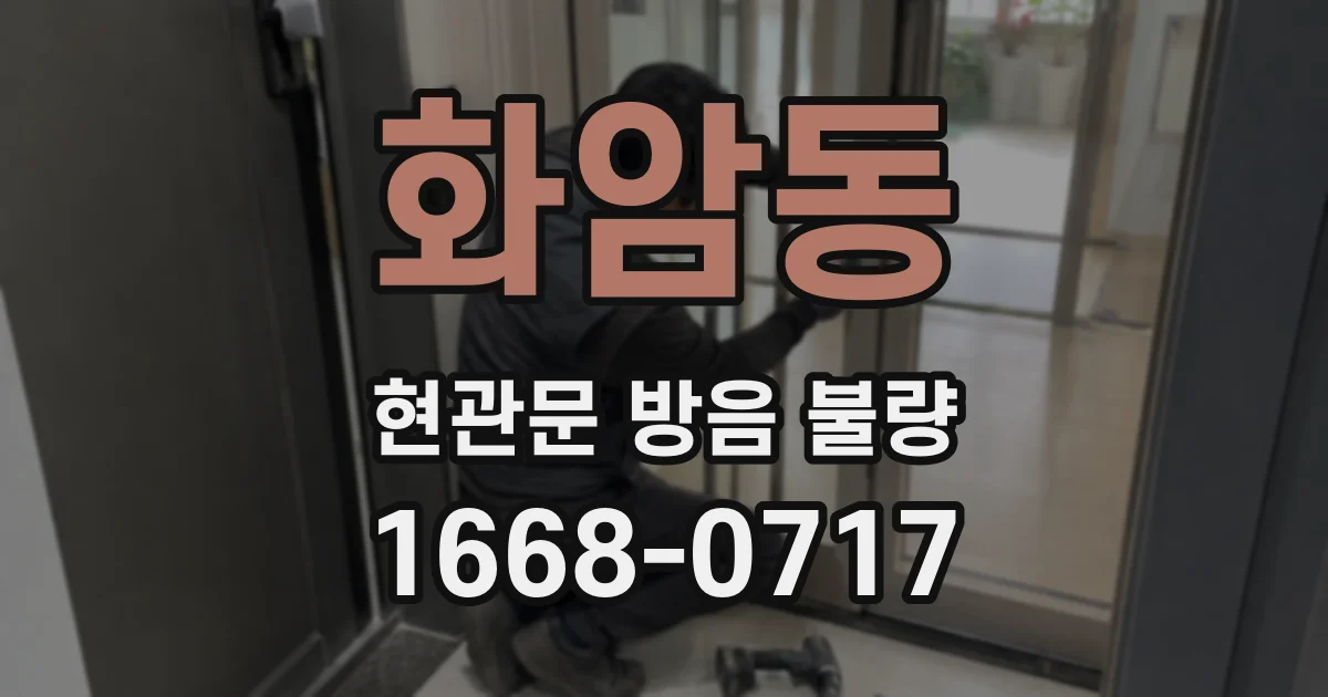 화암동 현관문 방음 불량