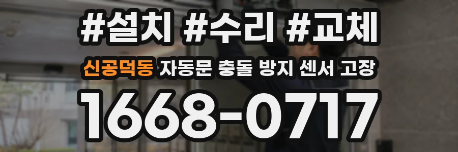 신공덕동 자동문 충돌 방지 센서 고장