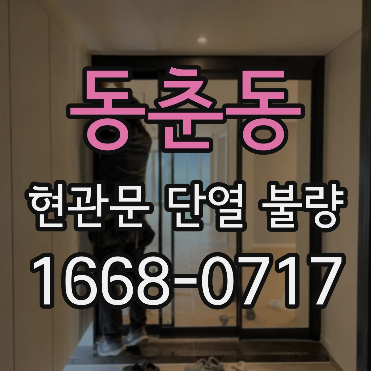 동춘동 현관문 단열 불량