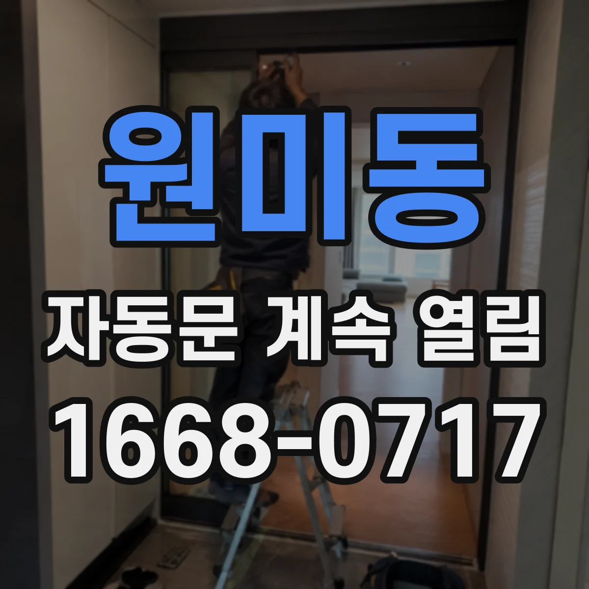 원미동 자동문 계속 열림