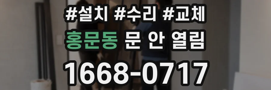 홍문동 문 안 열림