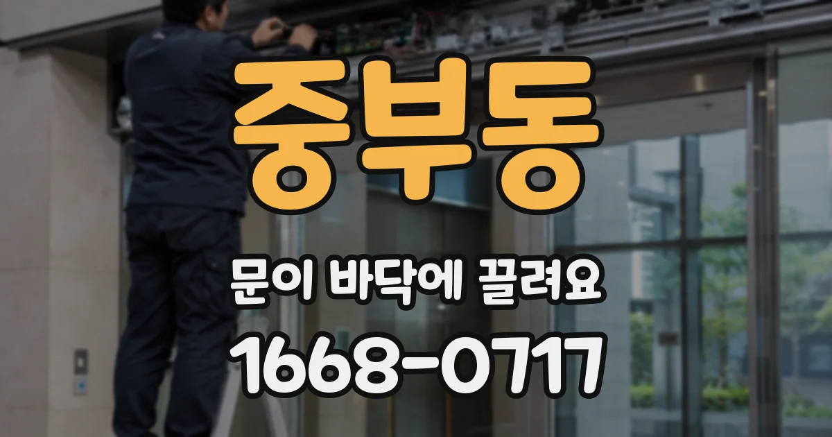 중부동 문이 바닥에 끌려요