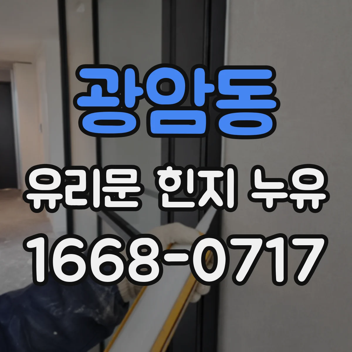 광암동 유리문 힌지 누유