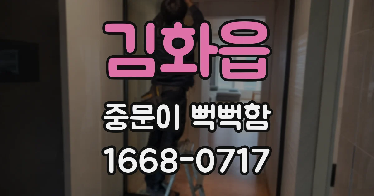 김화읍 중문이 뻑뻑함
