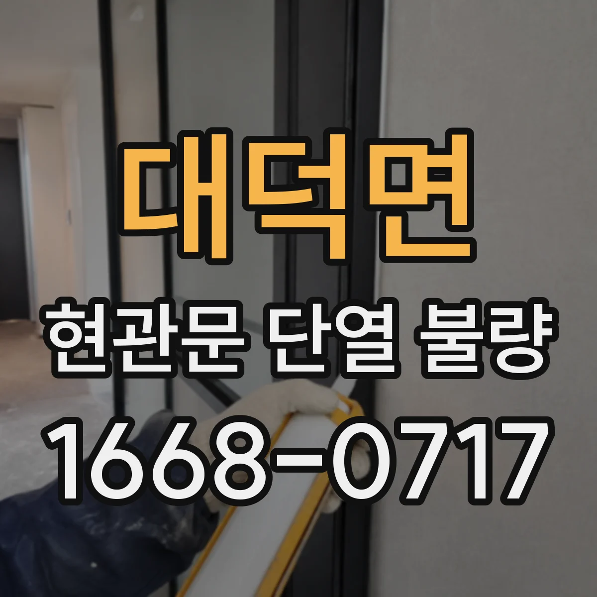 대덕면 현관문 단열 불량