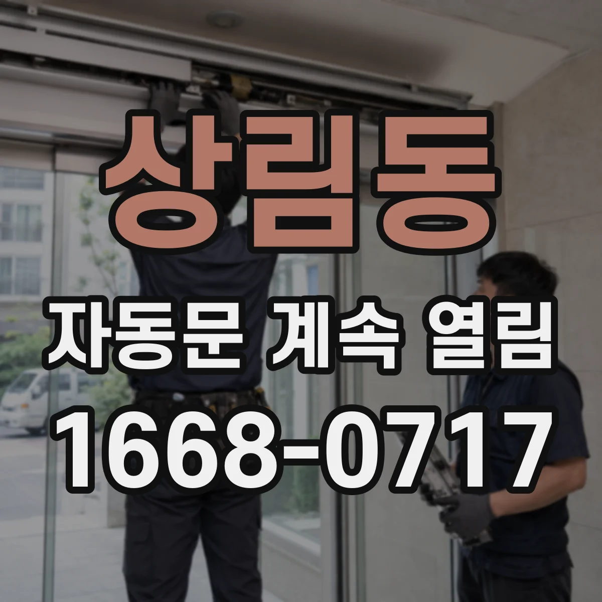 상림동 자동문 계속 열림