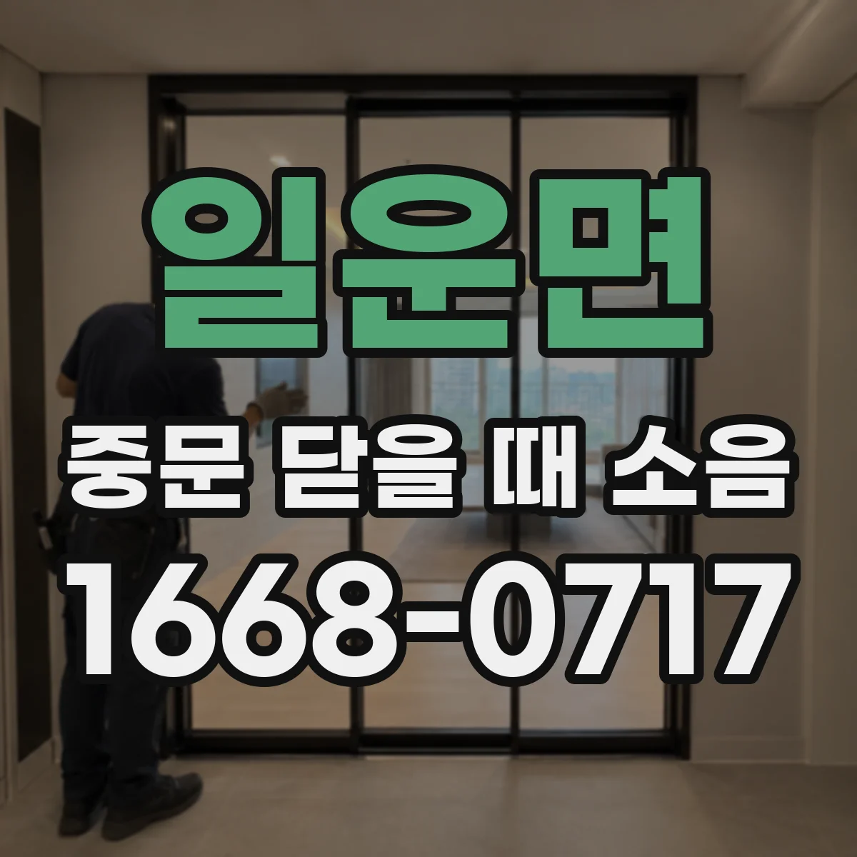 일운면 중문 닫을 때 소음