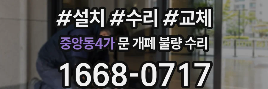 중앙동4가 문 개폐 불량 수리