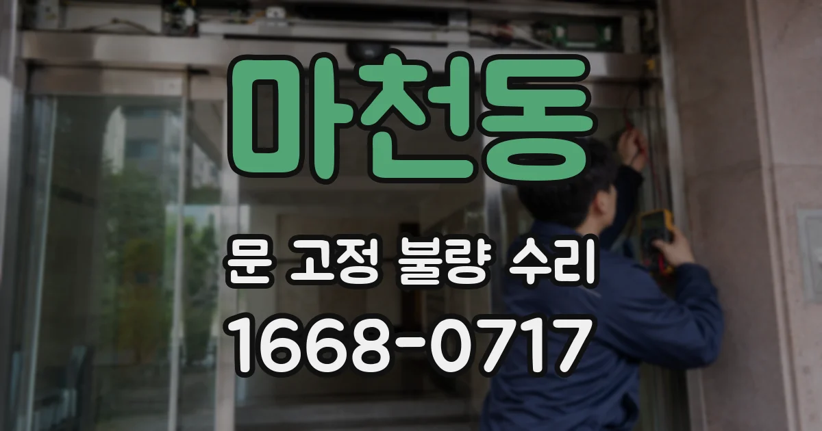 마천동 문 고정 불량 수리