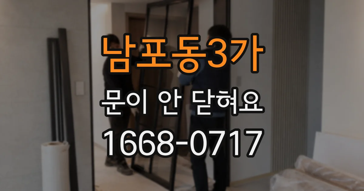 남포동3가 문이 안 닫혀요