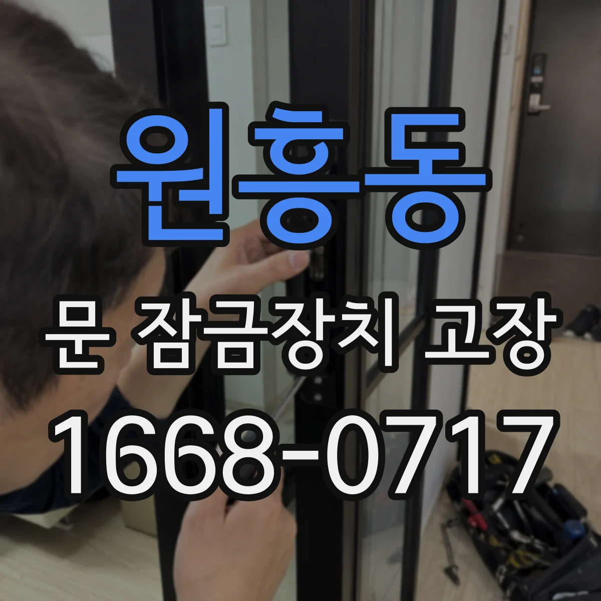 원흥동 문 잠금장치 고장