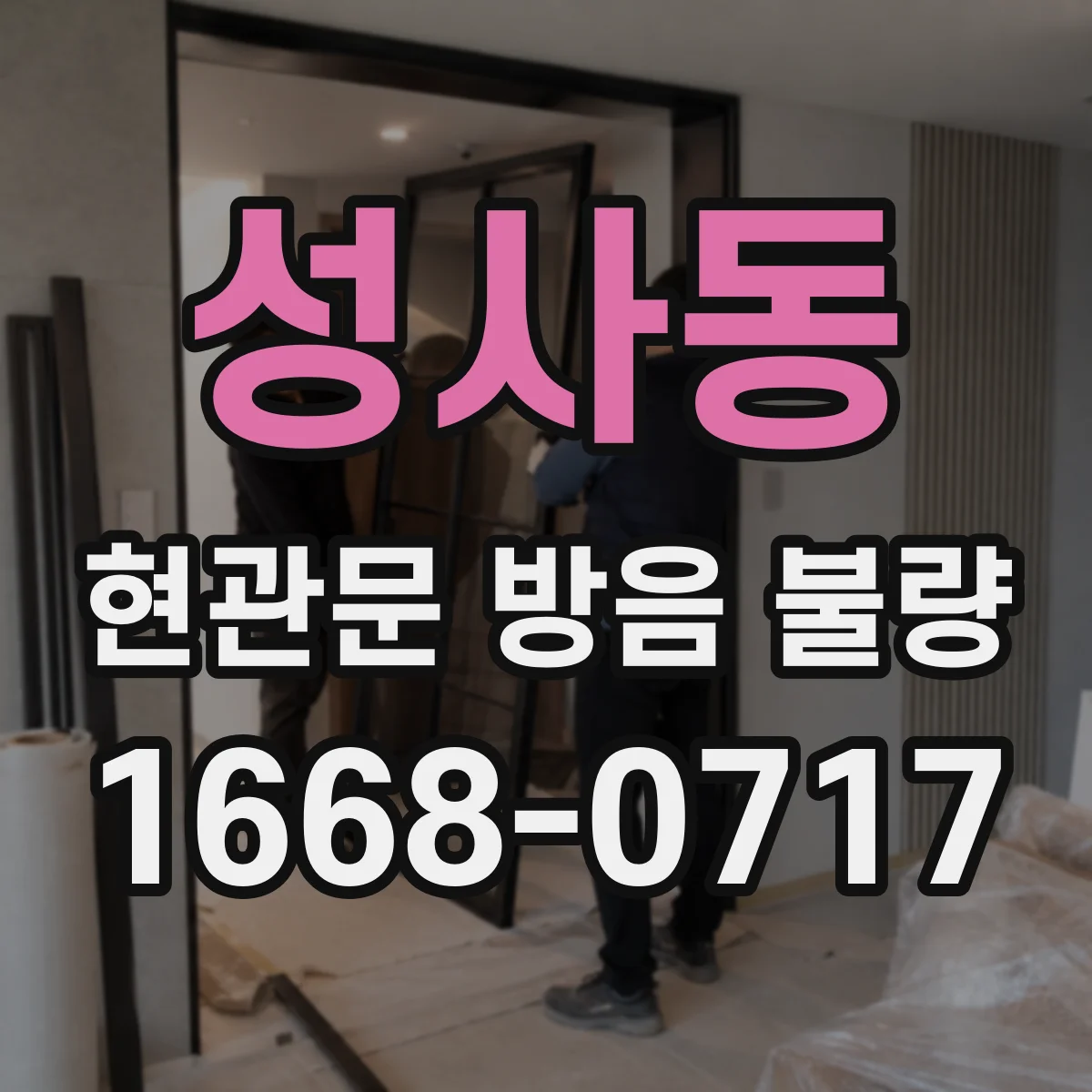 성사동 현관문 방음 불량